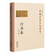 中國書(shū)法文化叢書(shū)·行書(shū)卷