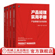 產(chǎn)品經(jīng)理實(shí)用手冊小紅書(shū)套裝全4冊 Axure RP 原型設計實(shí)踐（Web+App）+成為合格的產(chǎn)品人+產(chǎn)品思維方法與實(shí)踐+ToB產(chǎn)品實(shí)戰：內容策略與運營(yíng) 產(chǎn)品經(jīng)理指南新手產(chǎn)品經(jīng)理手冊入門(mén)教程