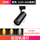 低壓夜市l(wèi)ed射燈餐車電瓶三輪車擺攤燈直流12v36v60伏軌道燈 【12V-24V通用】20W-黑殼-暖光30