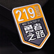汽車(chē)通用車(chē)貼 此生必駕車(chē)貼國道G318線(xiàn)自駕游創(chuàng  )意文字個(gè)性汽車(chē)劃痕裝飾3M反光貼紙 勇者之路219-金屬車(chē)標