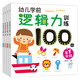 海潤陽(yáng)光 幼兒邏輯力訓練100圖 全4冊 3-6歲思維訓練幼小銜接邏輯力訓練啟蒙專(zhuān)項綜合練習入學(xué)準備學(xué)前班幼兒園數學(xué)練習冊?xún)和缃虝?shū)藉