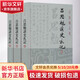 呂思勉讀史札記 全3冊