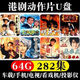 車載u盤(pán)港劇動(dòng)作片車載U盤(pán)武俠霍元甲上海灘精武門(mén)MP4視頻電視劇 64G霍元甲電視劇11部