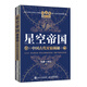 星空帝國(guó) 中國(guó)古代星宿揭秘 紀(jì)念版 贈(zèng)送天文圖（異步圖書出品）2024年度優(yōu)秀科普?qǐng)D書獎(jiǎng)