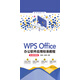 WPS Office辦公軟件應用標準教程(實(shí)戰微課版)