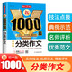 新1000篇初中生分類作文 中考優(yōu)秀滿分作文輔導(dǎo)素材真題寫(xiě)作技巧 適合初一二三備考范文