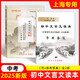 【2025現(xiàn)貨】 中考文言詩文考試篇目點擊+推薦篇目/初中文言文讀本+參考答案  9/九年級 書+卷 上海中考語文篇目點擊文言詩文  光明日報出版社 【2025現(xiàn)貨】初中文言文  讀本+答案【全2冊】