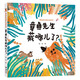 正版自選 章魚(yú)先生有辦法系列全套5冊+章魚(yú)先生有興趣系列3冊 章魚(yú)先生賣(mài)雨傘+章魚(yú)先生過(guò)生日+章魚(yú)先生藏哪兒了+章魚(yú)先生要比賽+章魚(yú)先生去拍照 繪本精裝硬殼親子共讀寶 兒童文學(xué)繪本書(shū)籍 接力 章魚(yú)先生