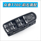 羅特瑪金眾泰T600運動(dòng)版T300T700玻璃升降器開(kāi)關(guān)T600C酷派門(mén)窗按鈕按鍵 T700-前左門(mén)-高配  精品款