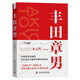 豐田章男：“年輪經(jīng)營(yíng)”的踐行者，帶領(lǐng)卓越企業(yè)像百年輝煌邁進(jìn)（精裝典藏版）