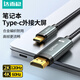 達而穩（DOREWIN）Type-C轉HDMI轉換線(xiàn)器蘋(píng)果15/Mac電腦華為P60手機連電視USB-C雷電34K轉接頭線(xiàn) 【4K60/2K120】電競推薦1/米