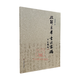 破解米芾書法密碼 張其亮著 米芾尺牘十札解析 山東美術(shù)出版 米芾書法研究理論實踐圖例米芾書法解析實例對照米芾書法資料書籍 非簽名本