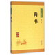 【新華書(shū)店旗艦店】 尚書(shū)/中華經(jīng)典藏書(shū) 中華書(shū)局 正版