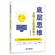底層思維:卓越人生的邏輯魅力