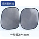翼仟汽車用防曬隔熱遮陽(yáng)擋遮光簾擋陽(yáng)板車內(nèi)前擋風(fēng)玻璃神器檔罩車窗布 網(wǎng)紗/靜電款一對(duì)裝/36*44CM