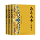 永樂大帝（全三冊）（全新修訂珍藏版·長篇歷史小說經(jīng)典書系） 小說