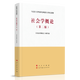 社會(huì )學(xué)概論(第二版) 《社會(huì )學(xué)概論》編寫(xiě)組 編