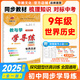 2024秋 教與學(xué) 學(xué)導(dǎo)練九年級(jí)世界歷史全一冊(cè)人教版同步新教材初三9年級(jí)上下冊(cè)安徽人民出版社中學(xué)初中生華翰圖書(shū) 歷史九年級(jí)全一冊(cè) 人教版