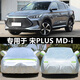 適用于新款比亞迪宋PLUS DM-i專用車衣車罩防曬防雨隔熱dmi汽車套遮陽EV四季防冰雹防雪防寒防 比亞迪宋PLUS DM-i【鋁膜】加厚