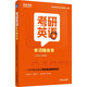 考研英語(yǔ)單詞隨身背