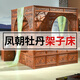 天匠奇材紅木家具緬甸花梨（學(xué)名：大果紫檀）全實木大床鳳朝牡丹架子床中式1.8雙人床 刺 猬 鳳朝牡丹架子床-單床