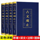 全4冊(cè)古文觀止正版原文注釋譯文無(wú)障礙閱讀國(guó)學(xué)經(jīng)典書(shū)籍中國(guó)古詩(shī)詞大全文學(xué)散文隨筆古代散文暢銷(xiāo)書(shū)