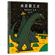 蒲蒲蘭系列  精裝 繪本 4冊圖書 你看起來好像很好吃 /我是霸王龍 /永遠(yuǎn)永遠(yuǎn)在一起 /好餓的小蛇  兒童繪本故事書3-6-8歲 童書童書節(jié)兒童節(jié) 二十一世紀(jì)出版社 我是霸王龍