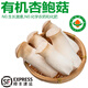 諸氏橙品【有機(jī)】杏鮑菇 新鮮現(xiàn)采雞腿菇 火鍋炒菜煲湯百搭食材菌菇蔬菜 （有機(jī)杏鮑菇）200g/盒*3盒