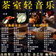茶室背景音樂(lè)U盤(pán)流行古箏曲咖啡廳養(yǎng)生場(chǎng)所高雅古典無(wú)損輕音樂(lè)u盤(pán) 【流行+古典+茶室】32G-2850首
