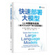 快速部署大模型：LLM策略與實(shí)踐deepseek教程