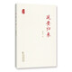 延安歸來（時隔76年再度出版，《延安歸來》首部簡體中文版單行本）