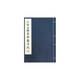 歷代碑帖法書珍品選·元趙孟頫書妙嚴寺記（線裝字帖）（1.2）