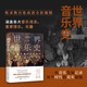 世界音樂史：從誕生到20世紀(jì)音樂（5000年聲音的藝術(shù)，一幅世界音樂全圖景。高清全彩印刷，中國科普協(xié)會推薦）創(chuàng)美工廠