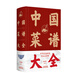 中國菜譜大全（新版）