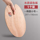 柏倫斯（borrence） 油畫(huà)調色板美術(shù)木質(zhì)調色盤(pán)水粉調色板易清洗水彩丙烯顏料盤(pán)國畫(huà)實(shí)木繪畫(huà)工具 木質(zhì)橢圓小號
