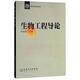 生物工程導(dǎo)論