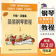【現(xiàn)貨速發(fā)】約翰湯普森簡易鋼琴教程3第三冊小湯3幼兒入門兒童基礎鋼琴教材 上音鋼琴考級書 樂理