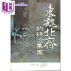 東魏北齊的統治集團 港臺原版 王怡辰 文津出版社 中國古代史