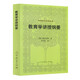 外國教育名著(zhù)叢書(shū) 教育學(xué)講授綱要