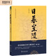 日暮皇陵：清東陵地宮珍寶被盜記（修訂版）岳南著(zhù)中國考古探秘紀實(shí)叢書(shū)