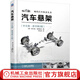 汽車懸架 中文原書第2版 耶爾森 賴姆帕爾 汽車懸架結(jié)構(gòu)原理 運動學(xué)及彈性運動學(xué)特性分析 汽車懸架設(shè)計制造書籍 汽車懸架書籍