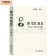 現代化新論：世界與中國的現代化進(jìn)程（增訂本）