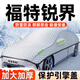 福特銳際/銳界遮雪擋L防凍防雨雪前擋加厚車(chē)衣全車(chē)罩半罩汽車(chē)用品 福特銳界/銳界L【全窗加長(cháng)引擎蓋】遮雪罩 【三層加厚款】防雪防霜防雨
