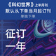 《科幻世界》征訂一年  請留言備注贈品和電話(huà)號碼