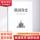 俄國簡(jiǎn)史南海出版公司(美)瑪麗·普拉特·帕米利 著(zhù)；黃亞松 譯 書(shū)籍