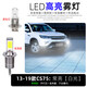 適用13-19款18長(cháng)安CS75霧燈LED爆閃17燈泡16長(cháng)安cs75亮14改裝15 高亮款常亮【白光】單只價(jià) 單支裝