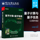 【新華書店 多倉速發(fā)】量子計算與量子信息（10周年版）量子算法量子糾錯量子密碼量子計算機 圖書