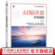 AI編譯器開發(fā)指南 汪巖 AI編譯器框架開發(fā)流程GPGPU編譯器后端設(shè)計方法AI軟硬件設(shè)計開發(fā)開源AI編譯器實現(xiàn)分析原理書籍