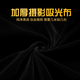 貝陽(yáng)（beiyang） 黑布遮光黑絨布吸光布純黑色幕布攝影黑布拍照直播背景布道具不反光證件照相純色加厚植絨布白色 黑色1.5*2m