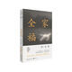 全家福（馬不停蹄，只為平凡地活著(zhù)。孫一圣全新長(cháng)篇小說(shuō)） 小說(shuō)